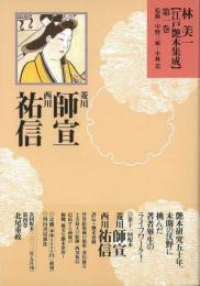 【未読品】 林美一江戸艶本集成１　菱川師宣・西川祐信