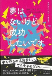 【未読品】 夢はないけど、成功したいです