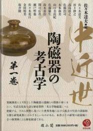 【未読品】 中近世陶磁器の考古学　第一巻