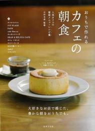 【未読品】 おうちで作れるカフェの朝食  人気カフェの看板メニューレシピ集