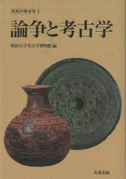 【未読品】 論争と考古学