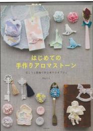 【未読品】 はじめての手作りアロマストーン−石こうと精油で作る香りのオブジェ