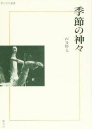【未読品】 季節の神々