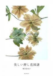 【未読品】 美しい押し花図譜