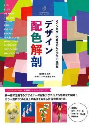 【未読品】 デザイン配色解剖−メインカラーで魅せるレイアウト実例集