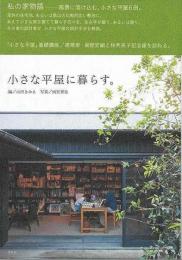 【未読品】 小さな平屋に暮らす。