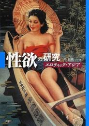 【未読品】 性欲の研究 : エロティック・アジア
