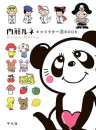 【未読品】 内藤ルネキャラクターBOOK