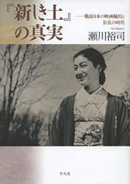 【未読品】 新しき土の真実  戦前日本の映画輸出と狂乱の時代
