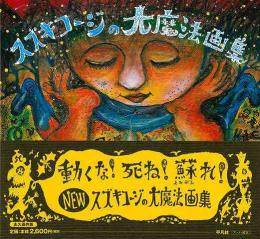 【未読品】 スズキコージの大魔法画集