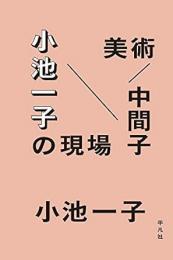 【未読品】 美術/中間子小池一子の現場