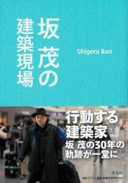 【未読品】 坂茂の建築現場