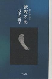 【未読品】 綾蝶の記(あやはびらのき)