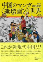 【未読品】 中国のマンガ〈連環画〉の世界