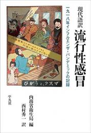 【未読品】 現代語訳流行性感冒 : 一九一八年インフルエンザ・パンデミックの記録