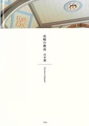 【未読品】 長崎の教会 = Churches in Nagasaki