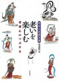 【未読品】 老いを楽しむ　老婆心のつぶやき   写仏人生画文集