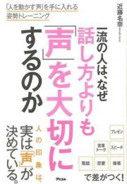 【未読品】 一流の人は、なぜ話し方よりも声を大切にするのか