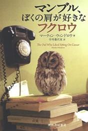 【未読品】 マンブル、ぼくの肩が好きなフクロウ