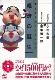 【未読品】 経済の誕生 : 富と異人のフォークロア