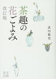 【未読品】 茶趣の花ごよみ