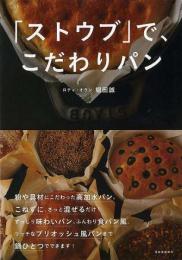 【未読品】 ストウブで、こだわりパン