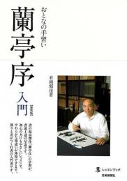 【未読品】 おとなの手習い蘭亭序入門