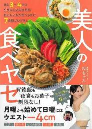 【未読品】 美人の食べヤセ−あと３〜４キロやせたい人のためのおいしいもん食べるだけ７日間プログラム