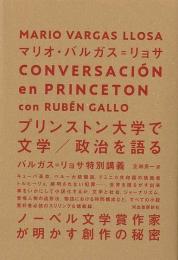 【未読品】 プリンストン大学で文学/政治を語る : バルガス=リョサ特別講義