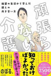 【未読品】 頑張らない介護  絶望の生活から学んだ親との向き合い方