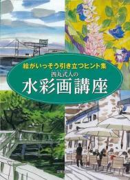 【未読品】 西丸式人の水彩画講座  絵がいっそう引き立つヒント集