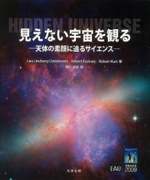 【未読品】 見えない宇宙を観る : 天体の素顔に迫るサイエンス