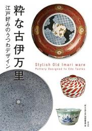 【未読品】 粋な古伊万里