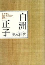 【未読品】 白洲正子 : ひたすら確かなものが見たい