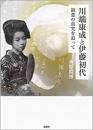 【未読品】 川端康成と伊藤初代