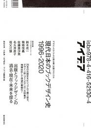 【未読品】 現代日本のブックデザイン史1996-2020 : デザインスタイルから読み解く出版クロニクル
