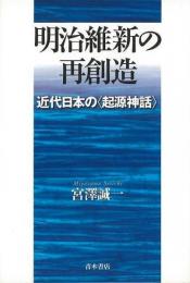 【未読品】 明治維新の再創造 : 近代日本の<起源神話>