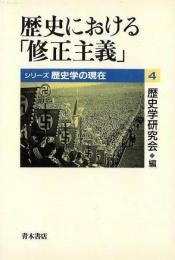 【未読品】 歴史における「修正主義」