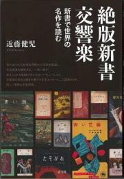 【未読品】 絶版新書交響楽 : 新書で世界の名作を読む
