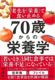 【未読品】 ７０歳からの栄養学−老化を栄養で食い止める