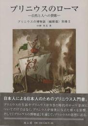 【未読品】 プリニウスの博物誌