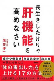 【未読品】 長生きしたけりゃ肝機能を高めなさい