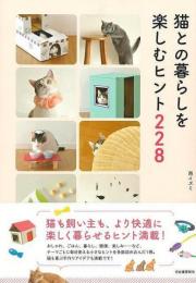 【未読品】 猫との暮らしを楽しむヒント２２８