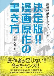 【未読品】 決定版！！漫画原作の書き方  原稿作成からデビューまで！