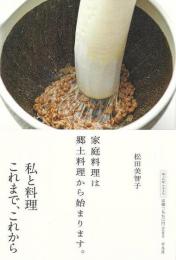 【未読品】 家庭料理は郷土料理から始まります。 松田美智子が伝えたい日本の四季の味
