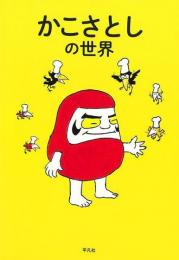 【未読品】 かこさとしの世界