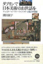 【未読品】 ダブリンで日本美術のお世話を