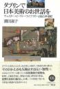 【未読品】 ダブリンで日本美術のお世話を