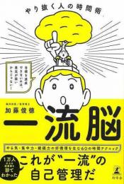 【未読品】 一流脳　やり抜く人の時間術