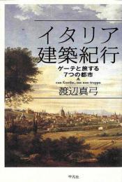 【未読品】 イタリア建築紀行